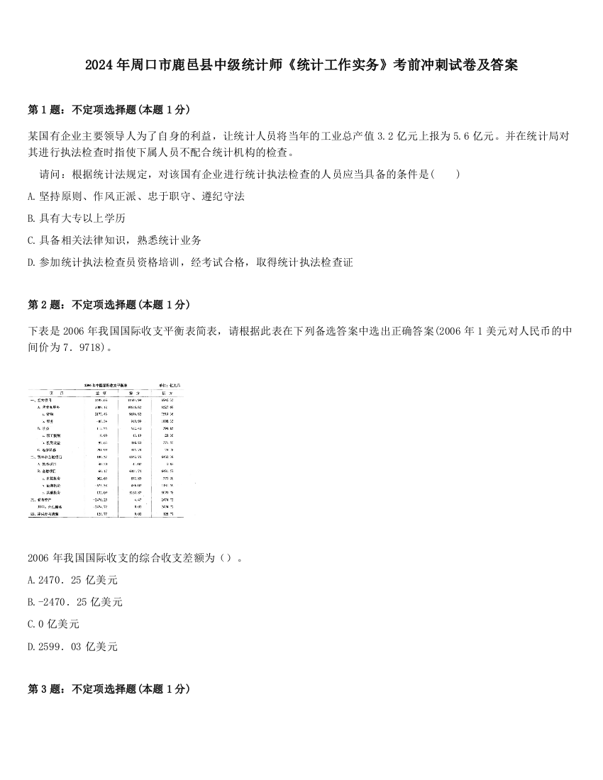 2024年周口市鹿邑县中级统计师《统计工作实务》考前冲刺试卷及答案