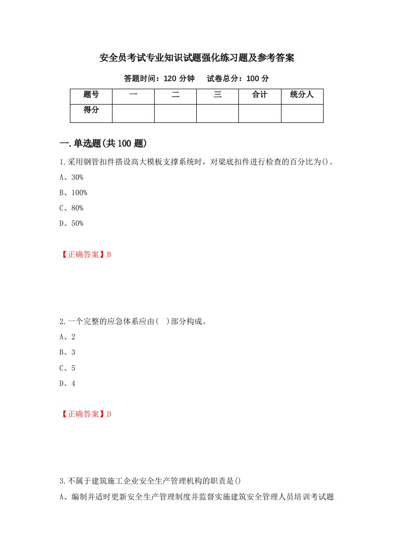 安全员考试专业知识试题强化练习题及参考答案第82版