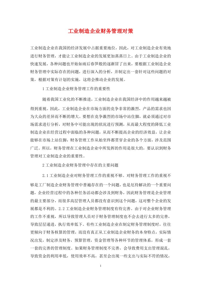 精编工业制造企业财务管理对策