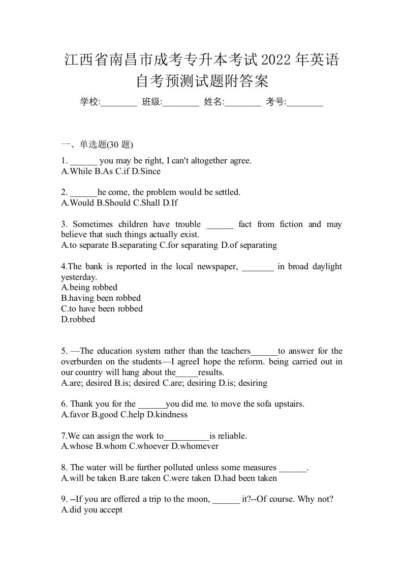 江西省南昌市成考专升本考试2022年英语自考预测试题附答案