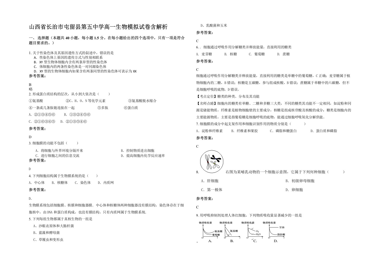 山西省长治市屯留县第五中学高一生物模拟试卷含解析