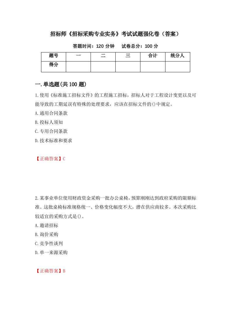 招标师招标采购专业实务考试试题强化卷答案96