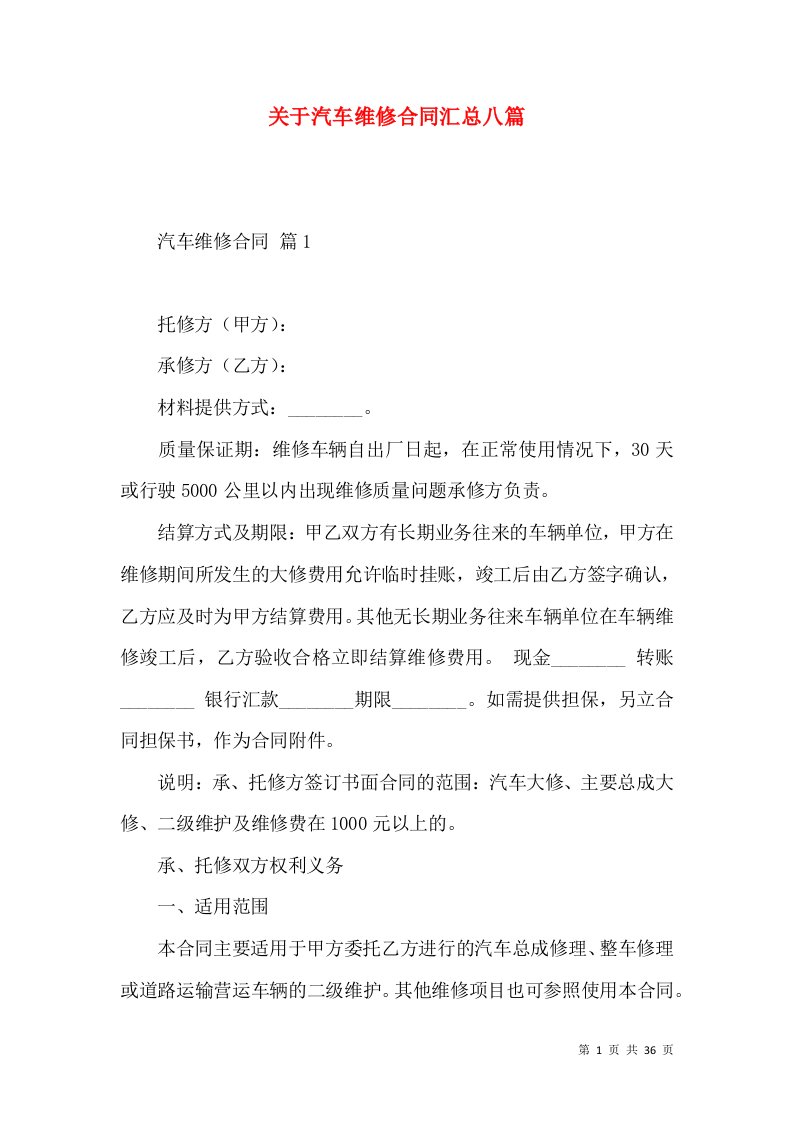 关于汽车维修合同汇总八篇