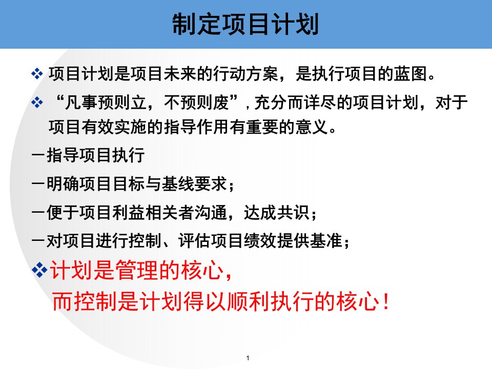 制定项目计划项目管理课件中国科技大学07