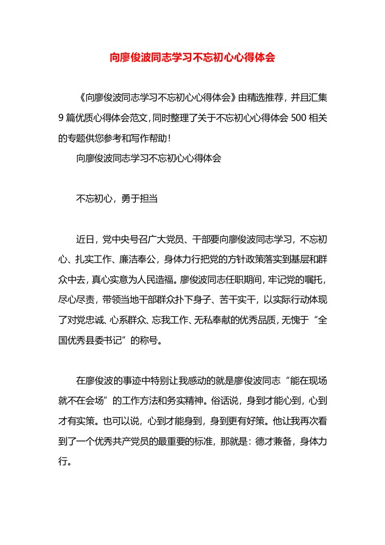 向廖俊波同志学习不忘初心心得体会