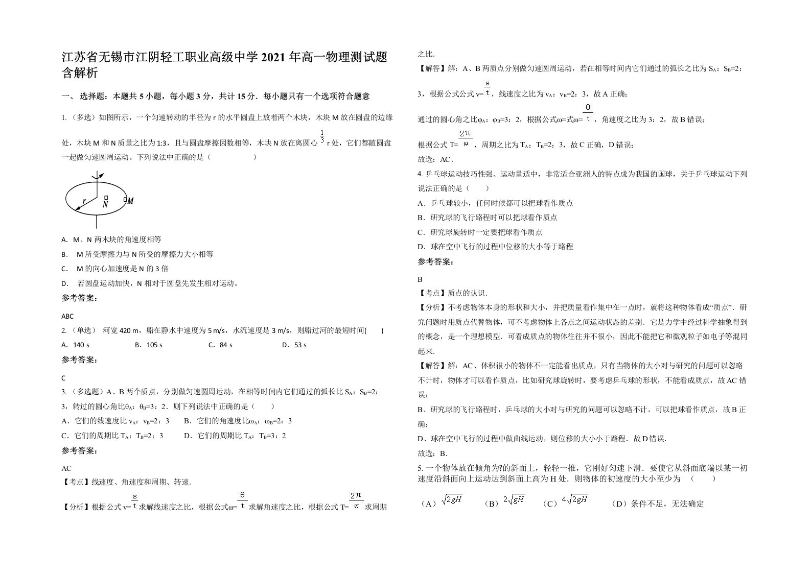 江苏省无锡市江阴轻工职业高级中学2021年高一物理测试题含解析