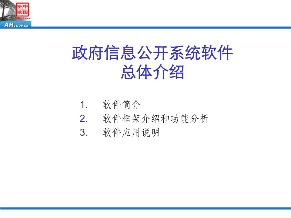 蚌埠市政府信息公开系统软件总体介绍ppt-蚌埠市行政服务