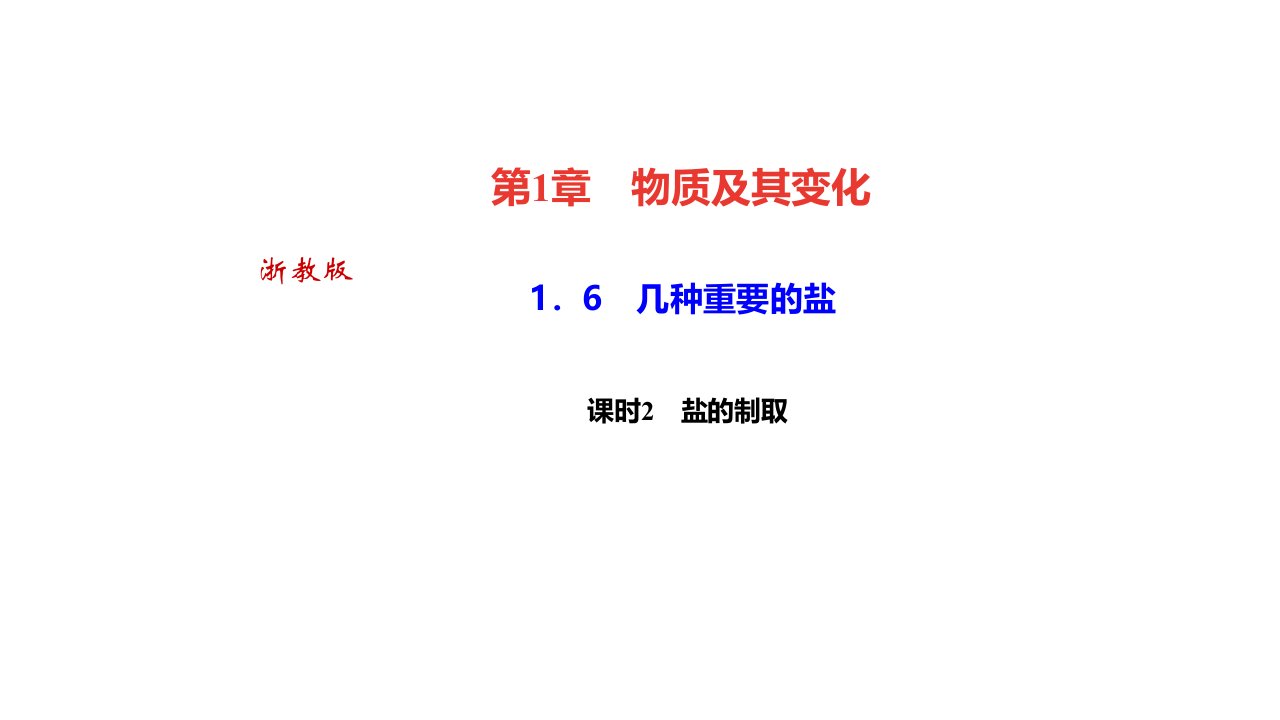 秋浙教九年级科学上册习题　几种重要的盐课时　盐的制取