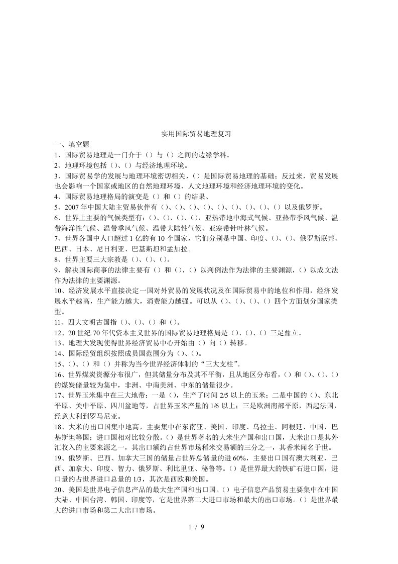 实用国际贸易地理复习题