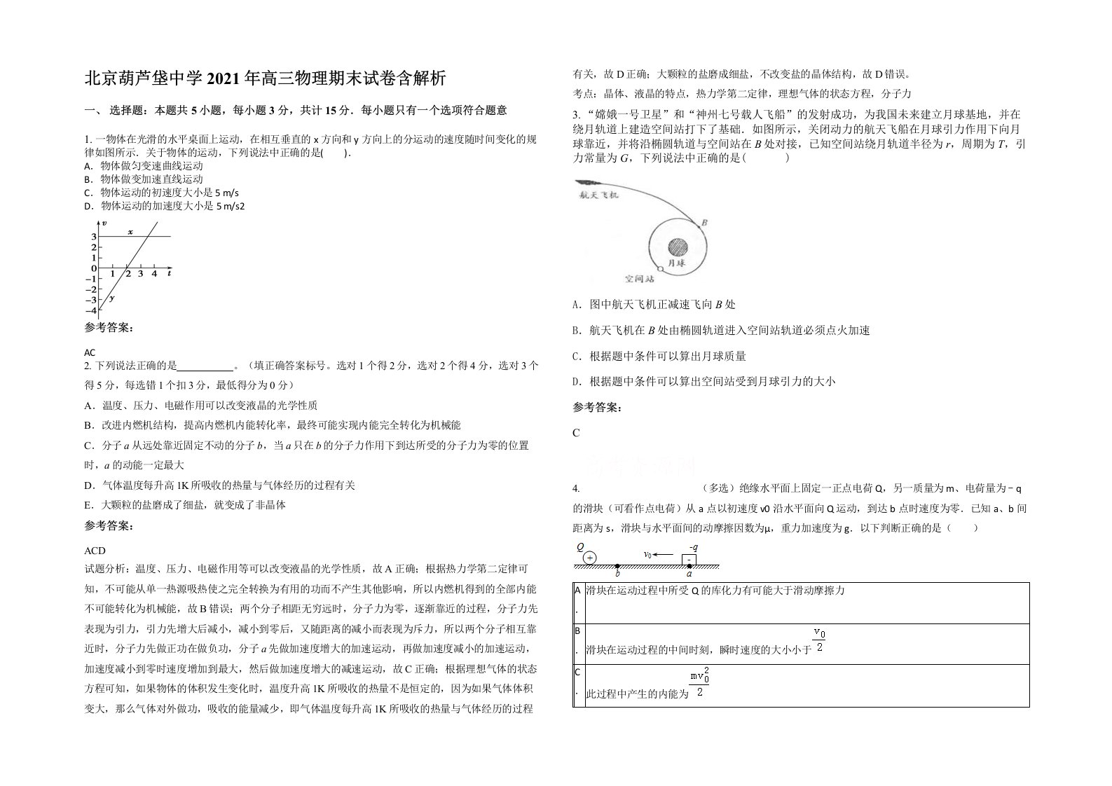 北京葫芦垡中学2021年高三物理期末试卷含解析