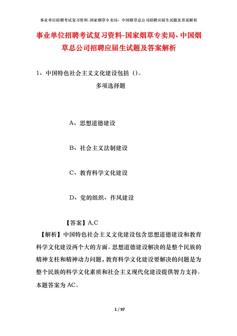 事业单位招聘考试复习资料-国家烟草专卖局中国烟草总公司招聘应届生试题及答案解析