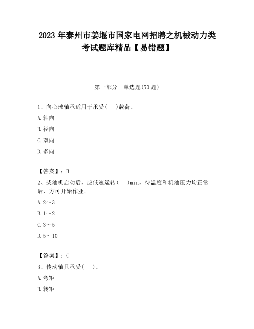 2023年泰州市姜堰市国家电网招聘之机械动力类考试题库精品【易错题】