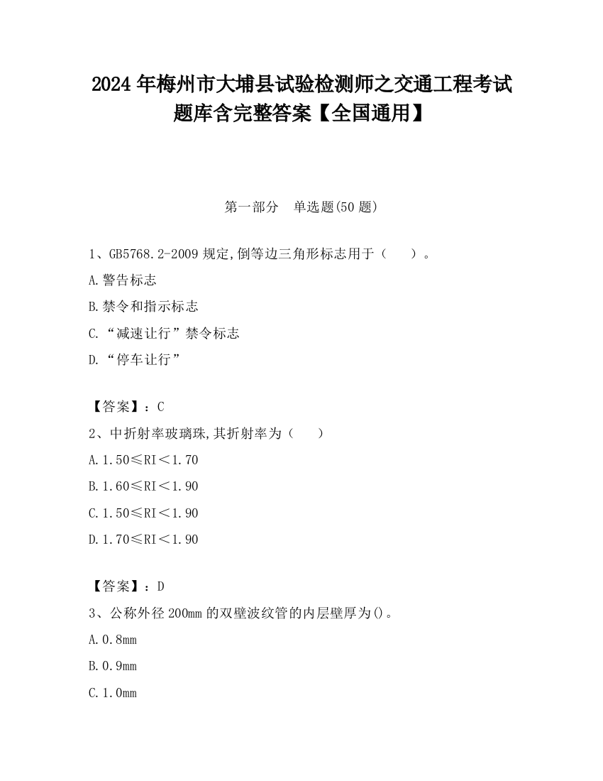 2024年梅州市大埔县试验检测师之交通工程考试题库含完整答案【全国通用】