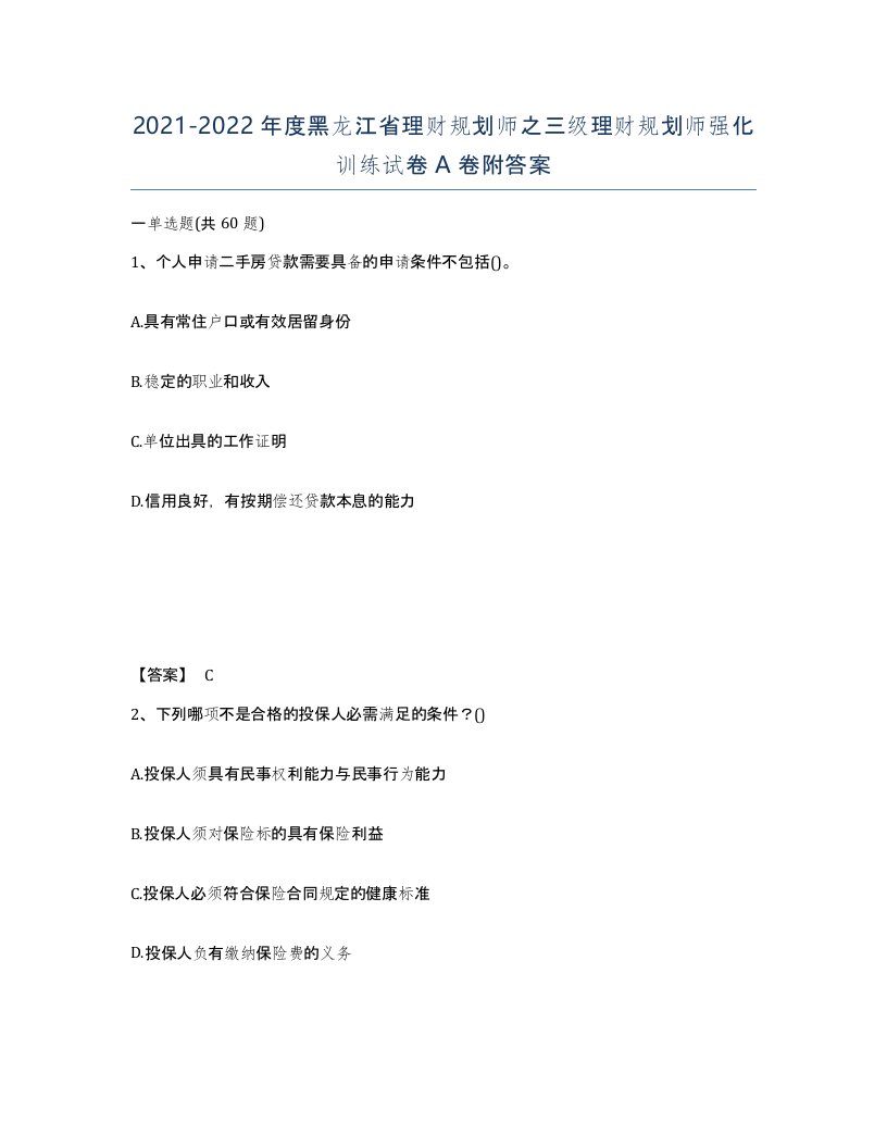 2021-2022年度黑龙江省理财规划师之三级理财规划师强化训练试卷A卷附答案