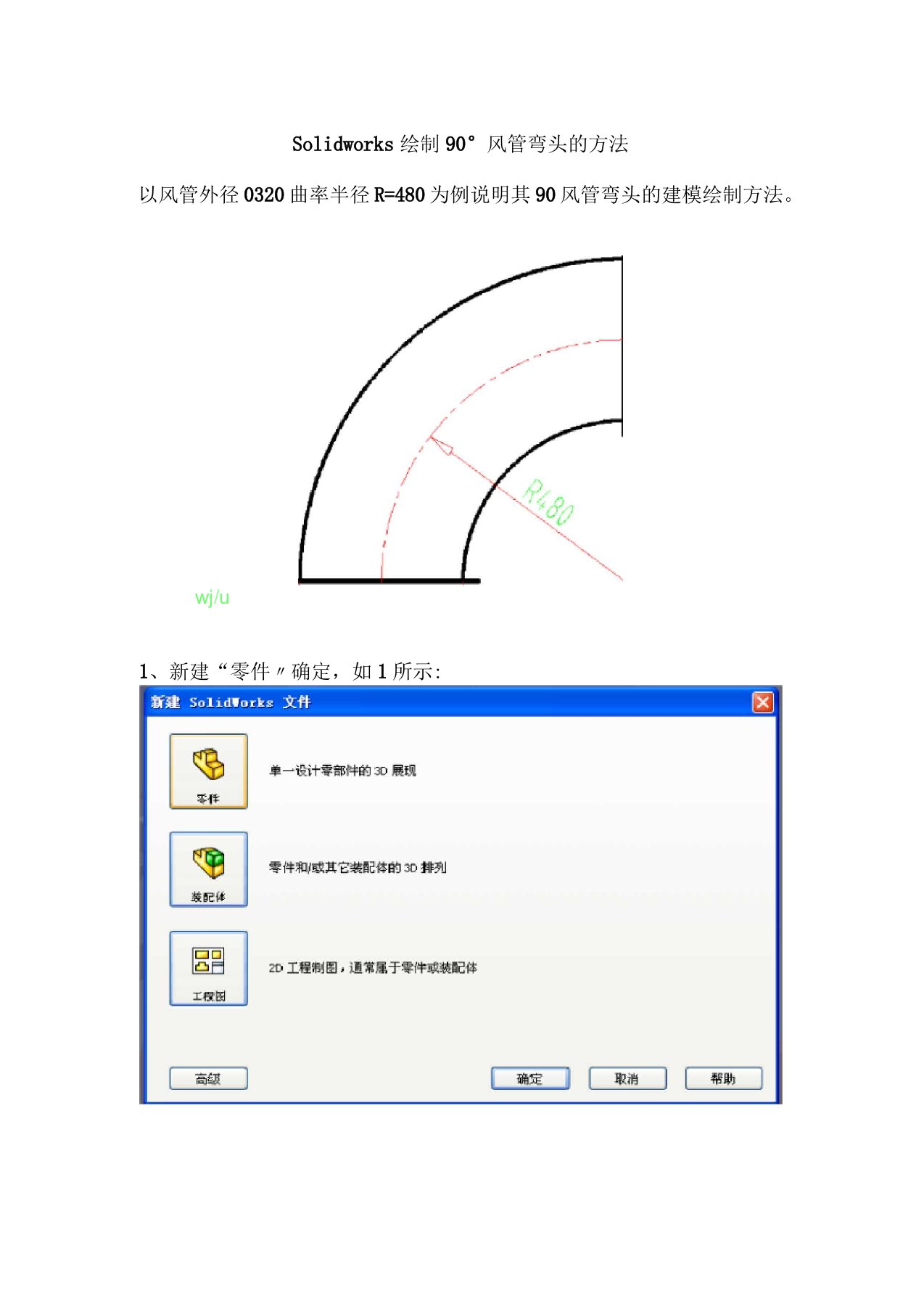 Solidworks绘制90度风管弯头的方法