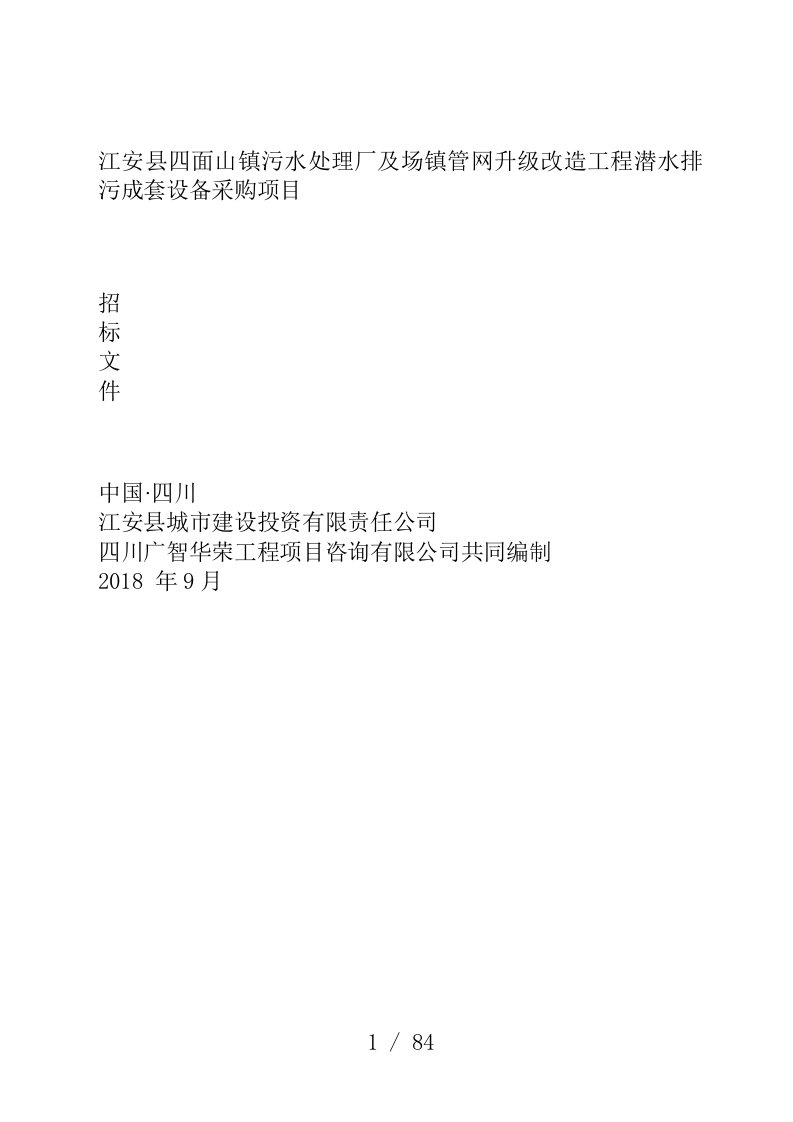 江安县四面山镇污水处理厂及场镇管网升级改造工程潜水排污