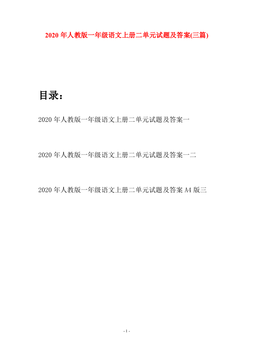 2020年人教版一年级语文上册二单元试题及答案(三套)