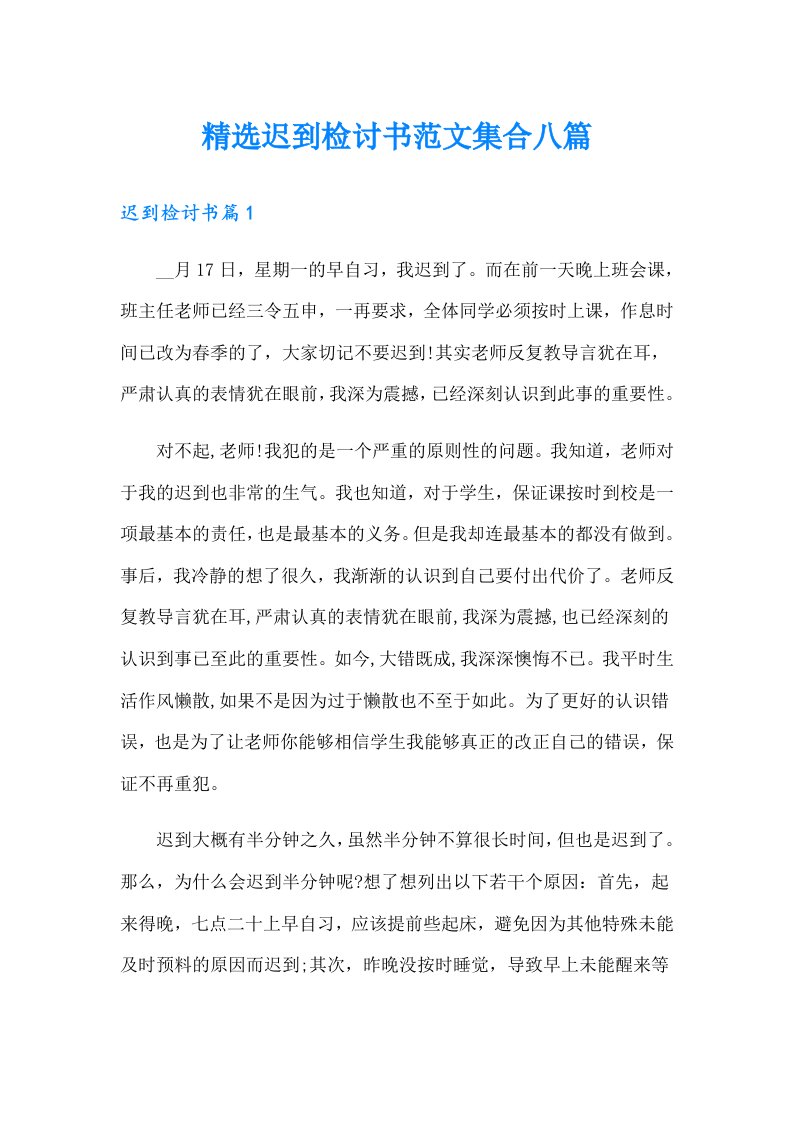 精选迟到检讨书范文集合八篇