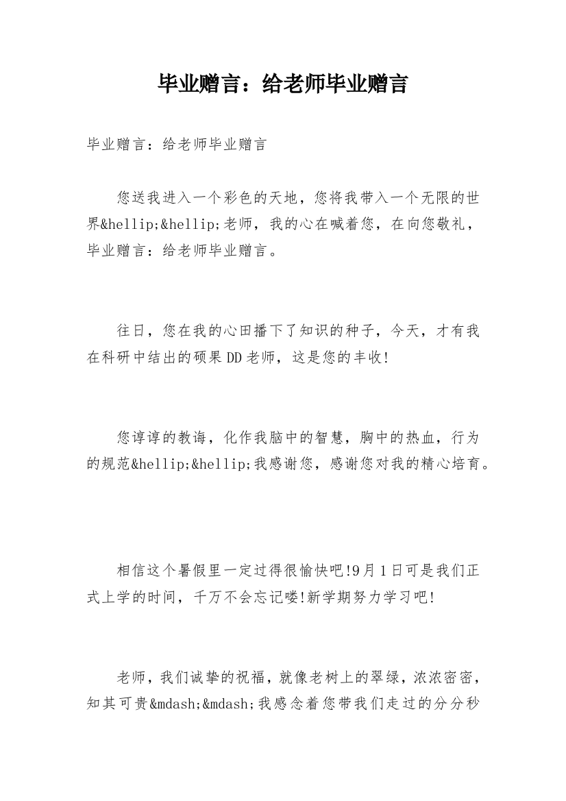 毕业赠言：给老师毕业赠言