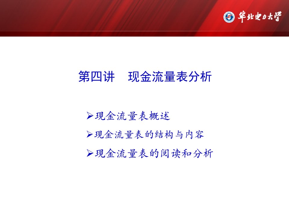 企业财务分析课程组现金流量表概述55页PPT