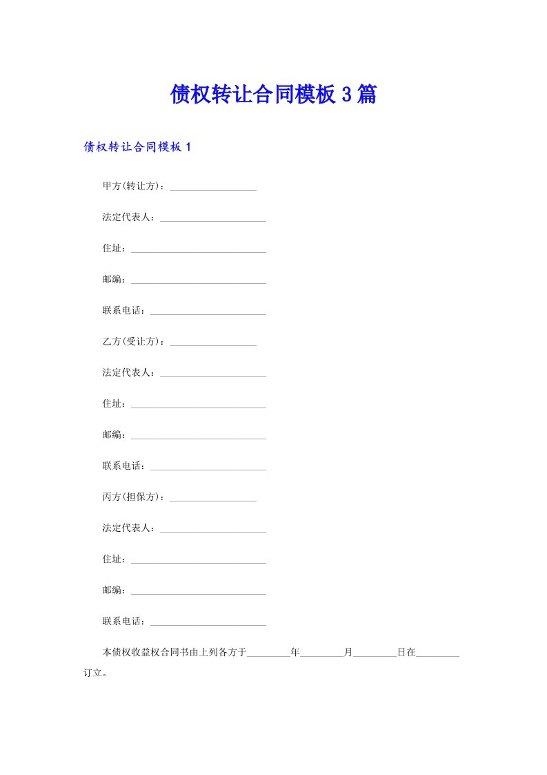 债权转让合同模板3篇