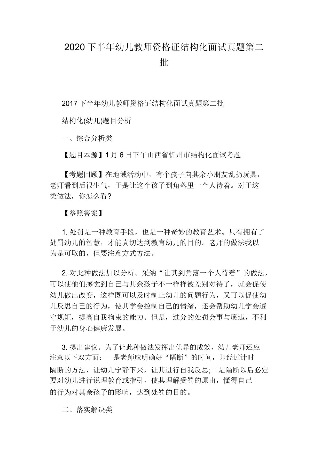 下半年幼儿教师的资格证结构化面试真题试卷第二批