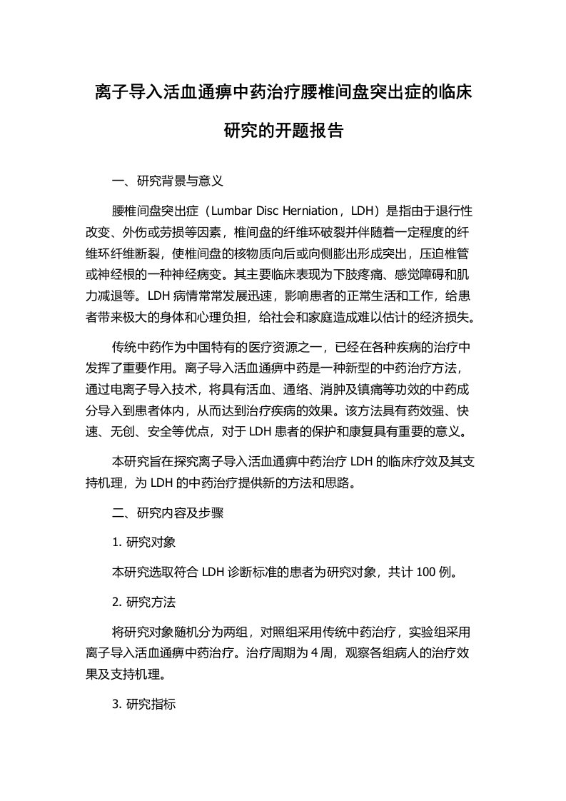 离子导入活血通痹中药治疗腰椎间盘突出症的临床研究的开题报告