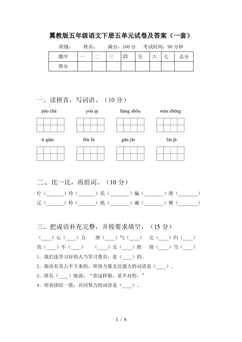 翼教版五年级语文下册五单元试卷及答案一套