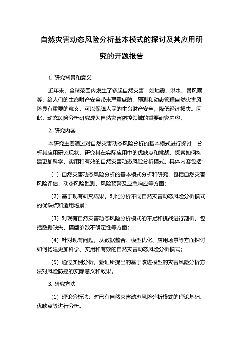 自然灾害动态风险分析基本模式的探讨及其应用研究的开题报告