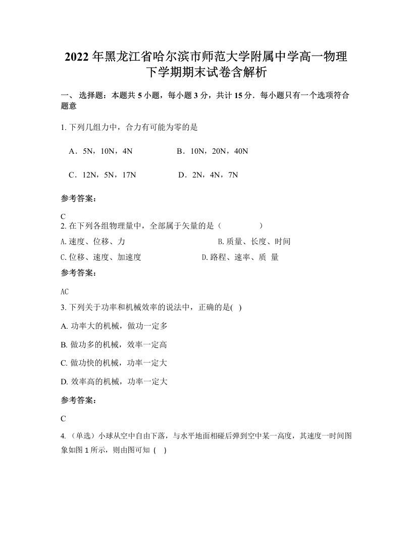 2022年黑龙江省哈尔滨市师范大学附属中学高一物理下学期期末试卷含解析