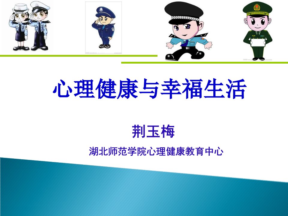 公安警察心理健康讲座