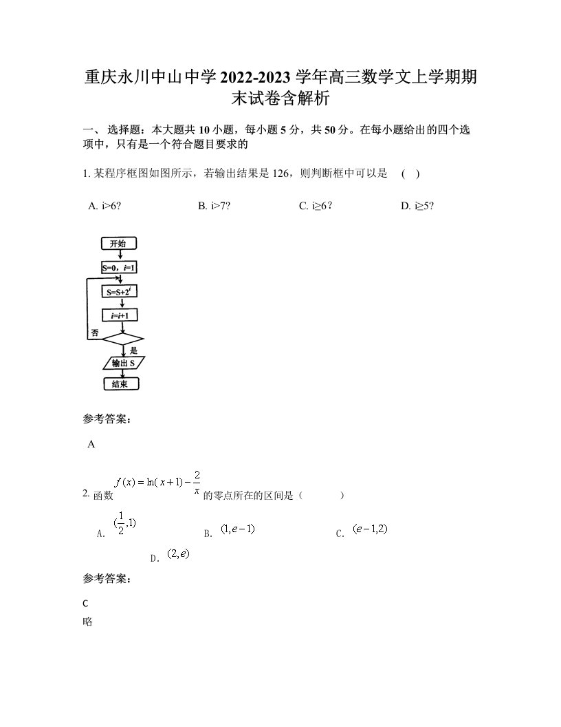 重庆永川中山中学2022-2023学年高三数学文上学期期末试卷含解析