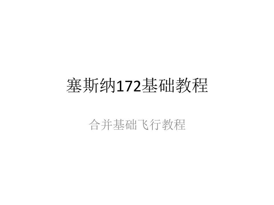 塞斯纳172基础教程