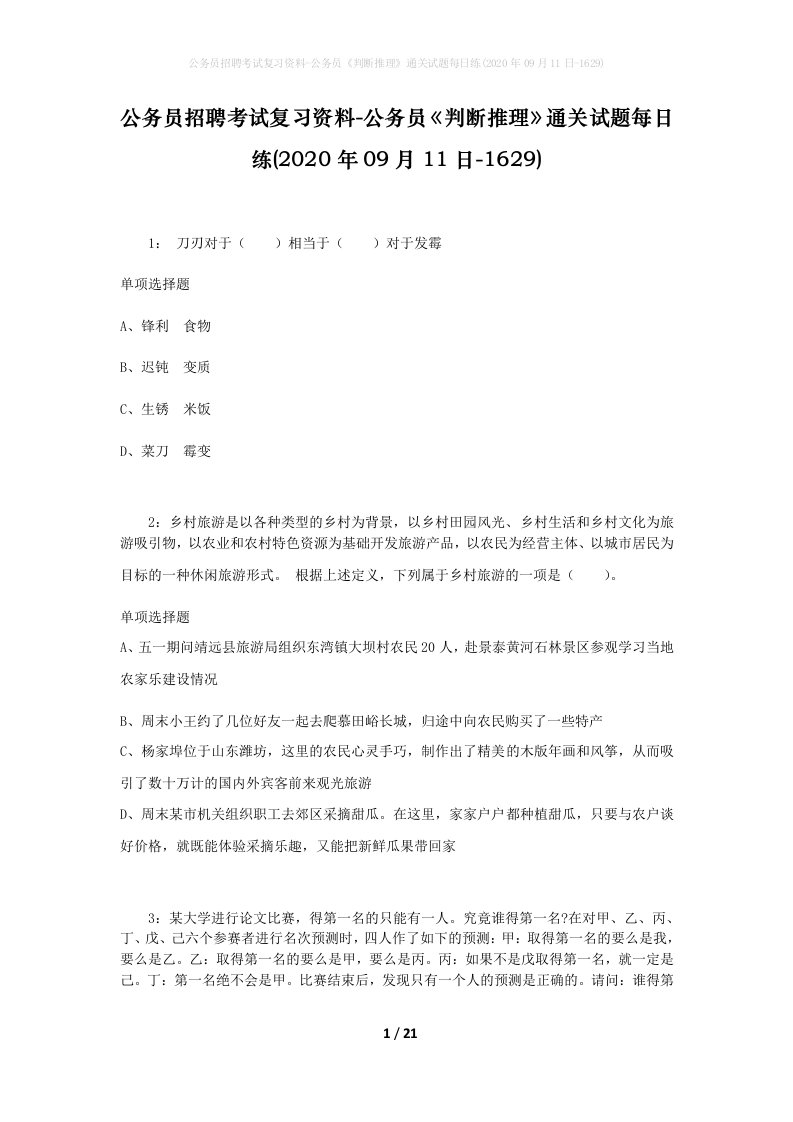 公务员招聘考试复习资料-公务员判断推理通关试题每日练2020年09月11日-1629