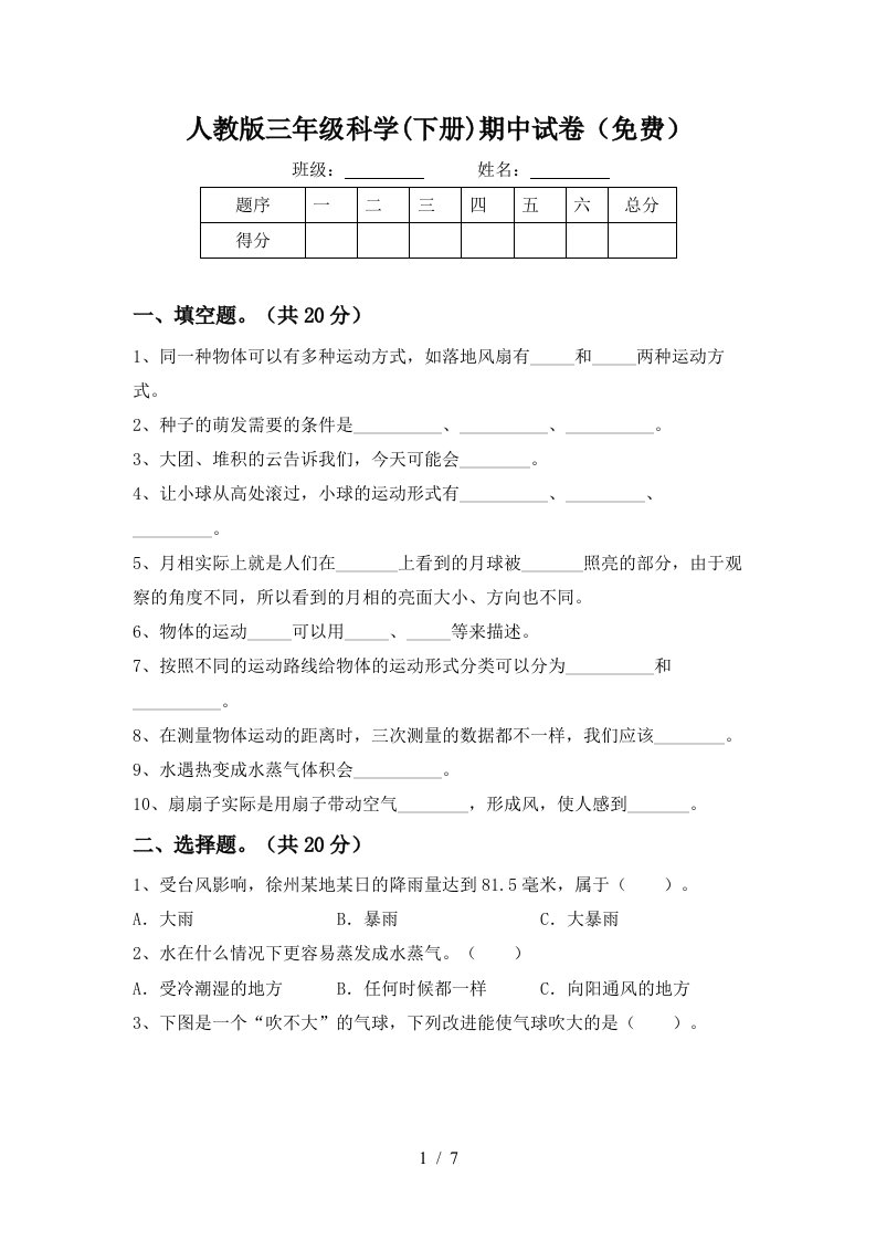 人教版三年级科学下册期中试卷免费