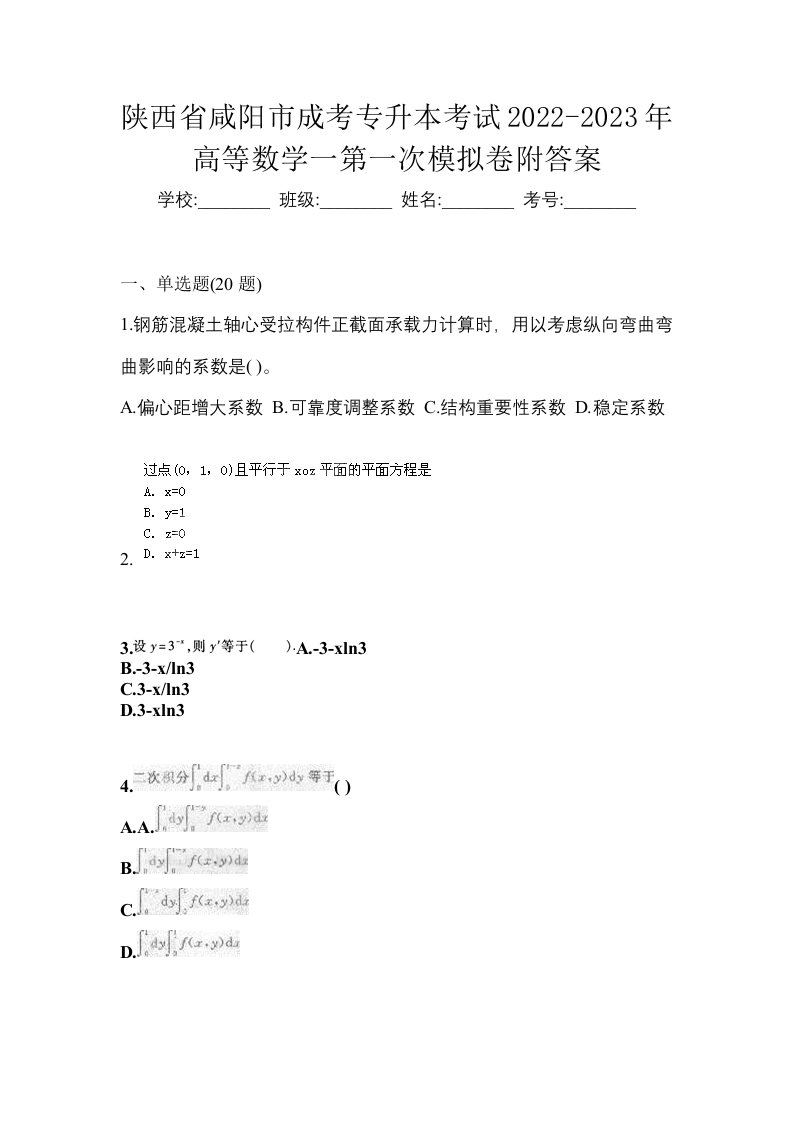 陕西省咸阳市成考专升本考试2022-2023年高等数学一第一次模拟卷附答案