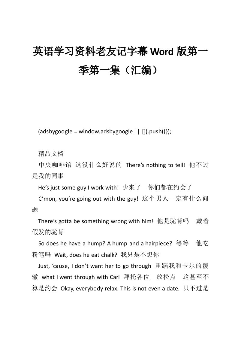 英语学习资料老友记字幕Word版第一季第一集（汇编）