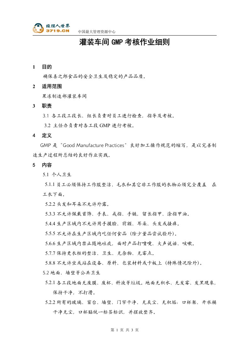 《喜之郎果冻灌装车间GMP考核作业细则》(doc)-作业指导