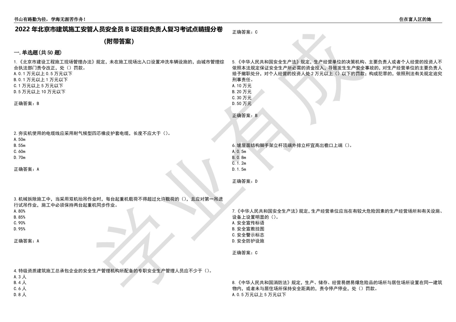 2022年北京市建筑施工安管人员安全员B证项目负责人复习考试点睛提分卷63（附带答案）