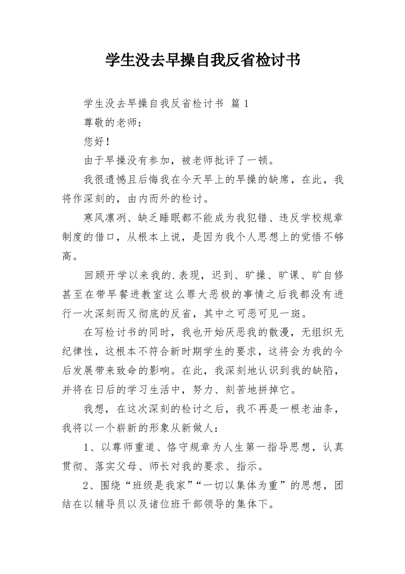 学生没去早操自我反省检讨书