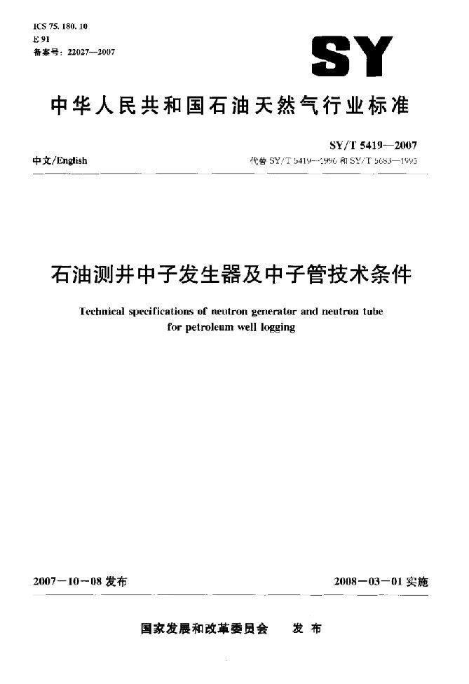 石油测井中子发生器及中子管技术条件