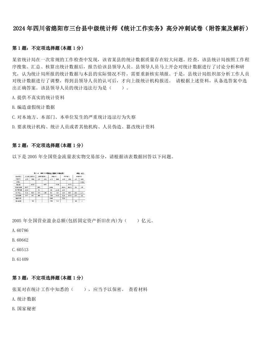 2024年四川省绵阳市三台县中级统计师《统计工作实务》高分冲刺试卷（附答案及解析）