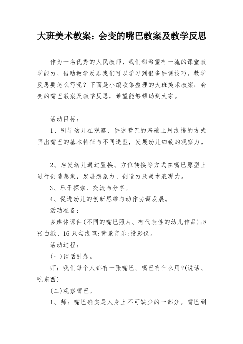 大班美术教案：会变的嘴巴教案及教学反思