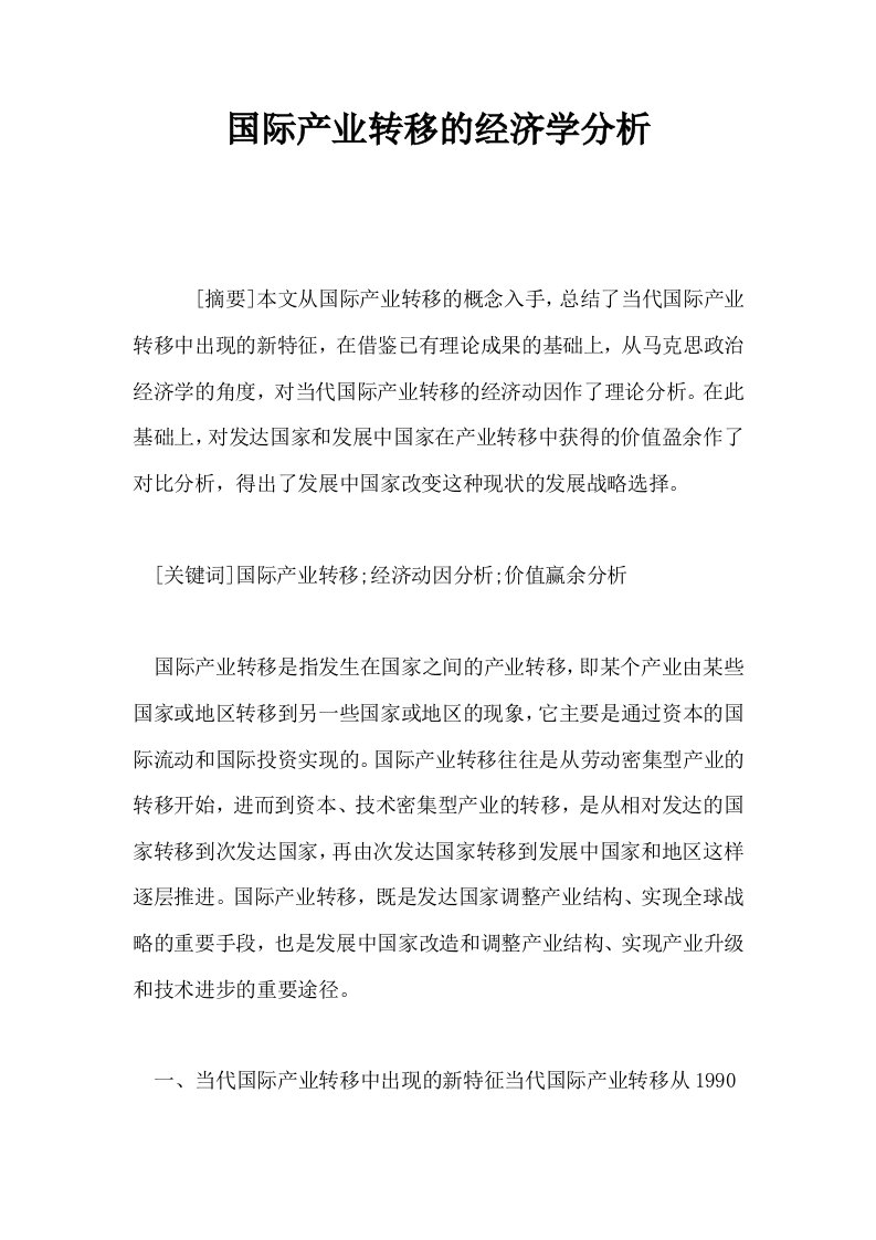 国际产业转移的经济学分析