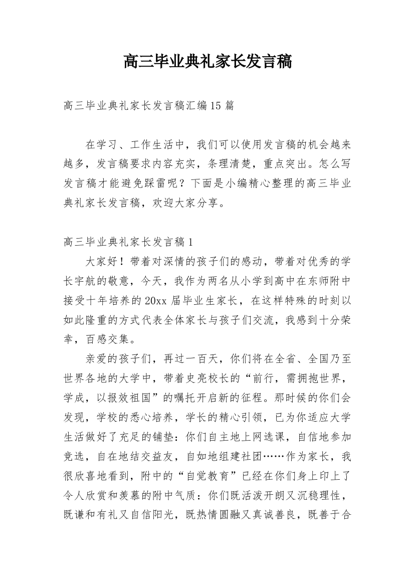 高三毕业典礼家长发言稿_5