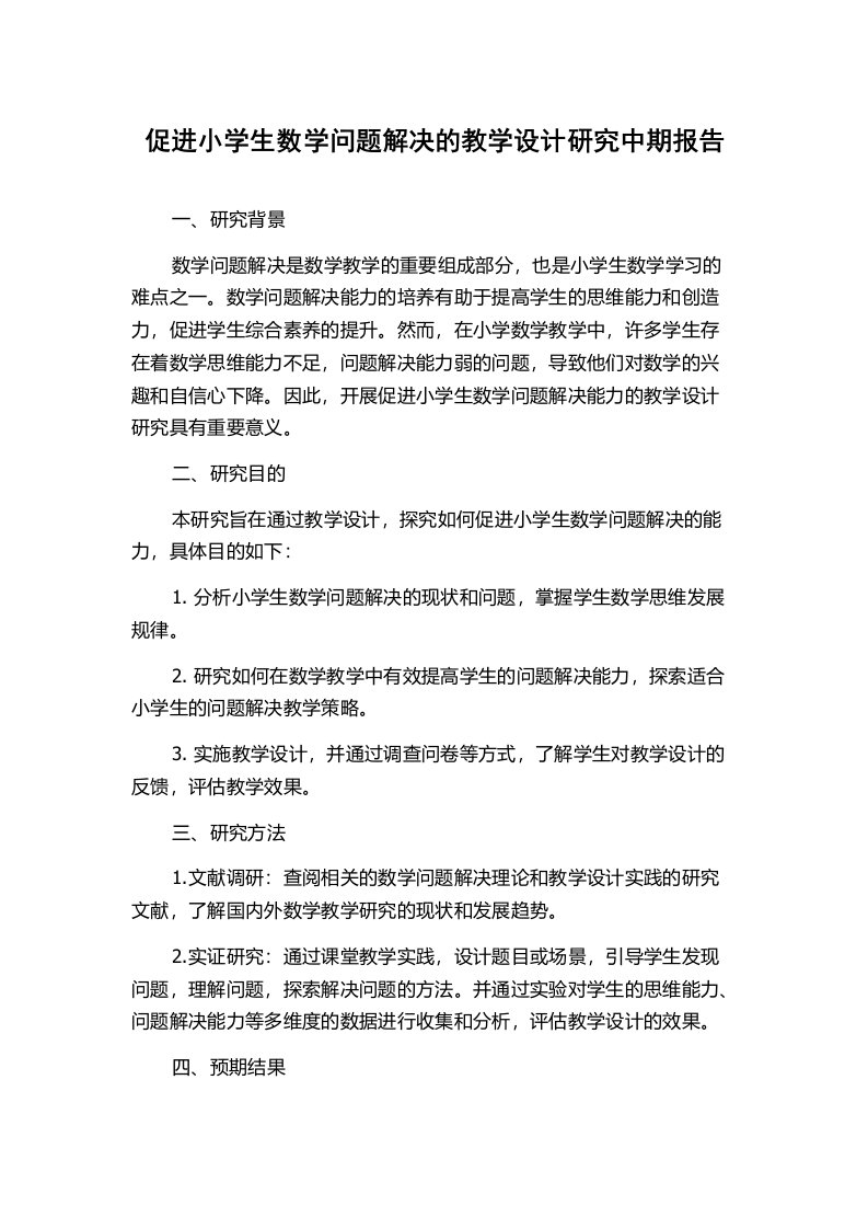 促进小学生数学问题解决的教学设计研究中期报告