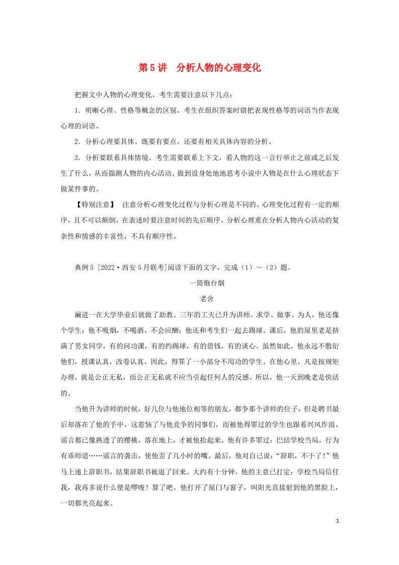 2023新教材高考语文二轮专题复习专题四现代文阅读之文学类文本阅读第一部分文学类阅读__小说第5讲分析人物的心理变化教师用书