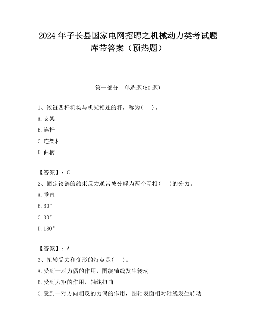 2024年子长县国家电网招聘之机械动力类考试题库带答案（预热题）