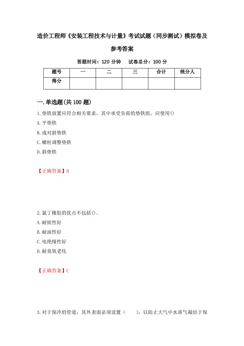 造价工程师安装工程技术与计量考试试题同步测试模拟卷及参考答案62