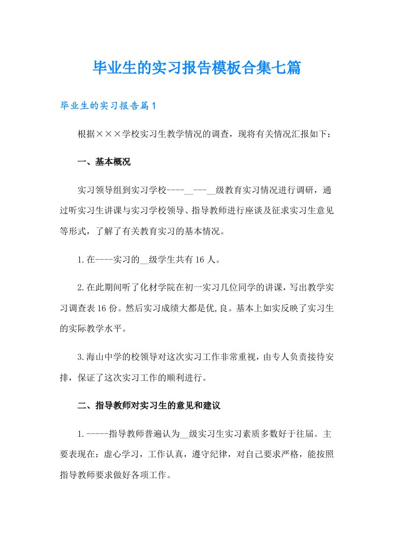 毕业生的实习报告模板合集七篇（整合汇编）